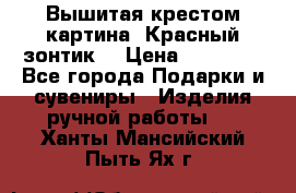 Вышитая крестом картина “Красный зонтик“ › Цена ­ 15 000 - Все города Подарки и сувениры » Изделия ручной работы   . Ханты-Мансийский,Пыть-Ях г.